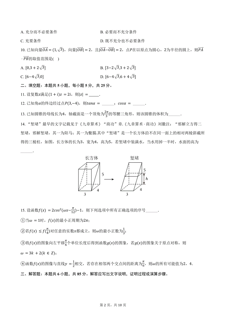 2023-2024学年北京市怀柔区高一（下）期末数学试卷（含答案）_第2页