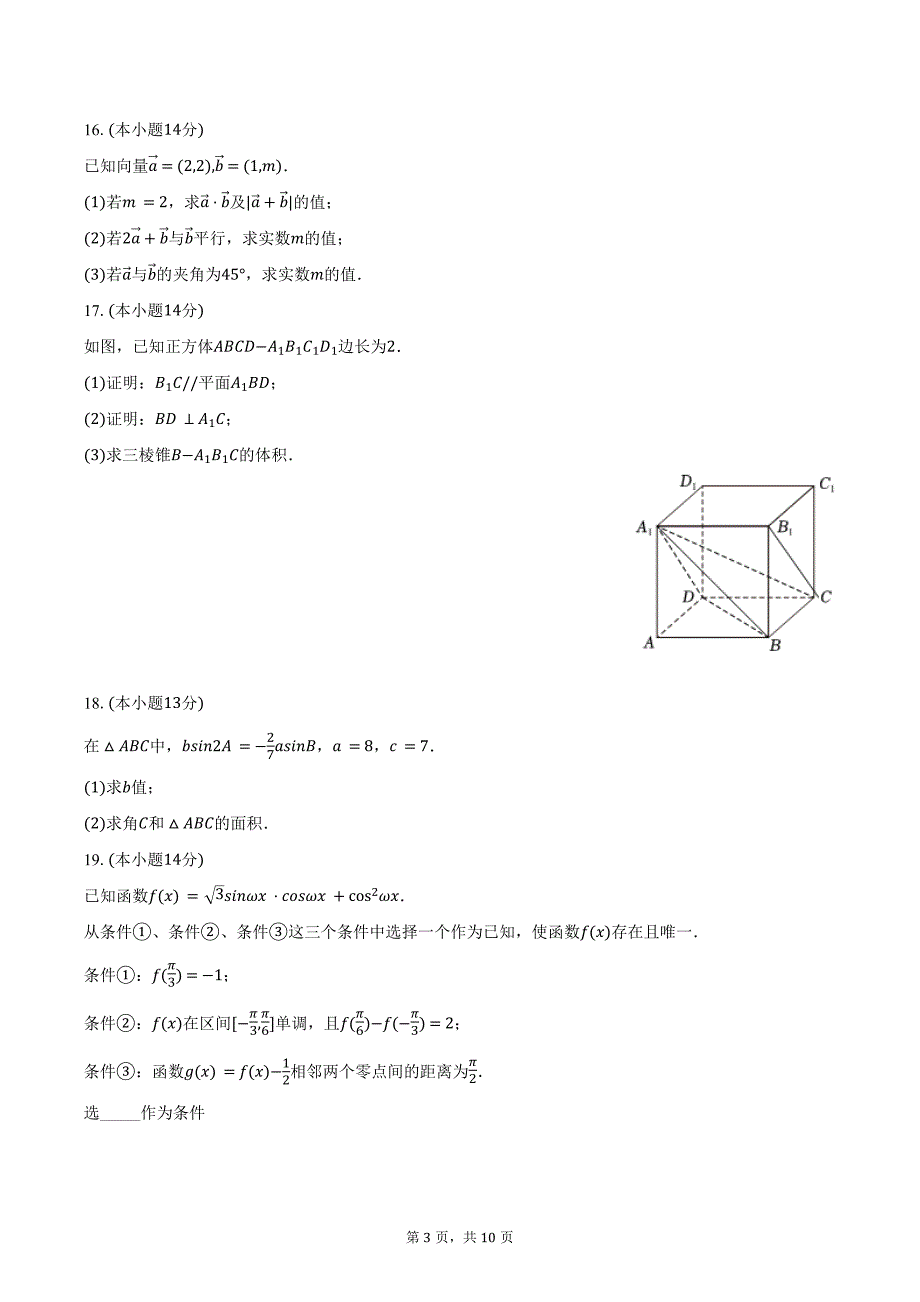 2023-2024学年北京市怀柔区高一（下）期末数学试卷（含答案）_第3页