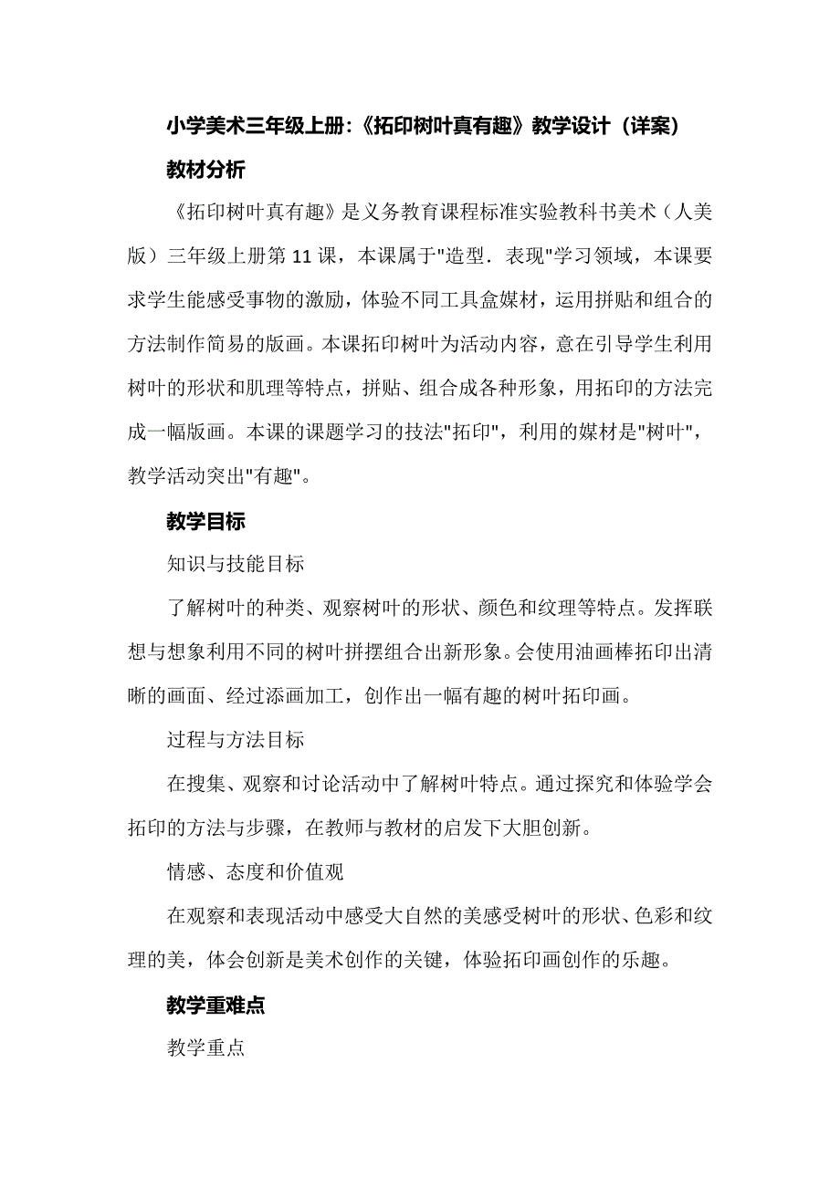 小学美术三年级上册：《拓印树叶真有趣》教学设计（详案）_第1页