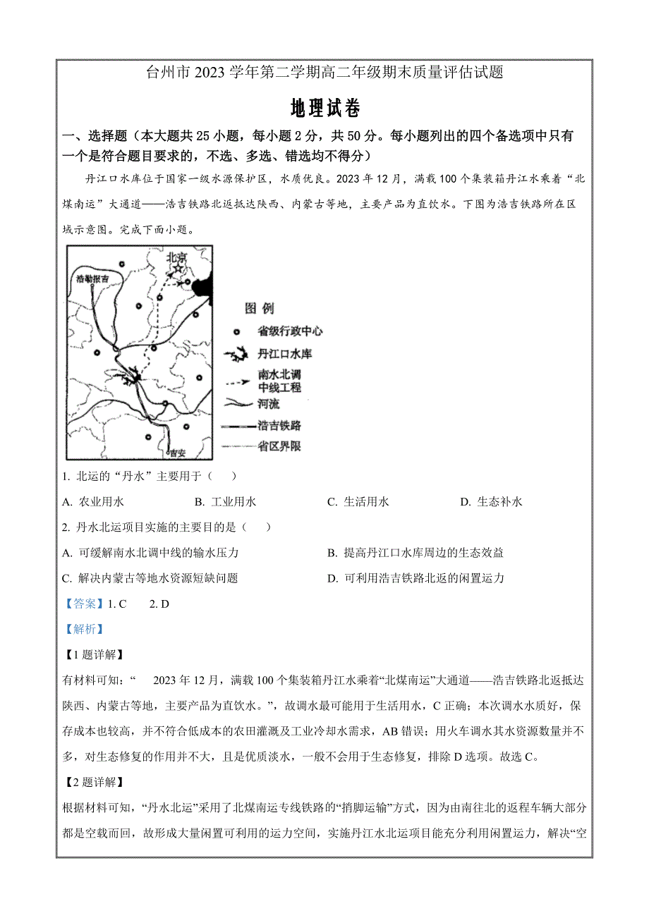 浙江省台州市2023-2024学年高二下学期期末地理 Word版含解析_第1页