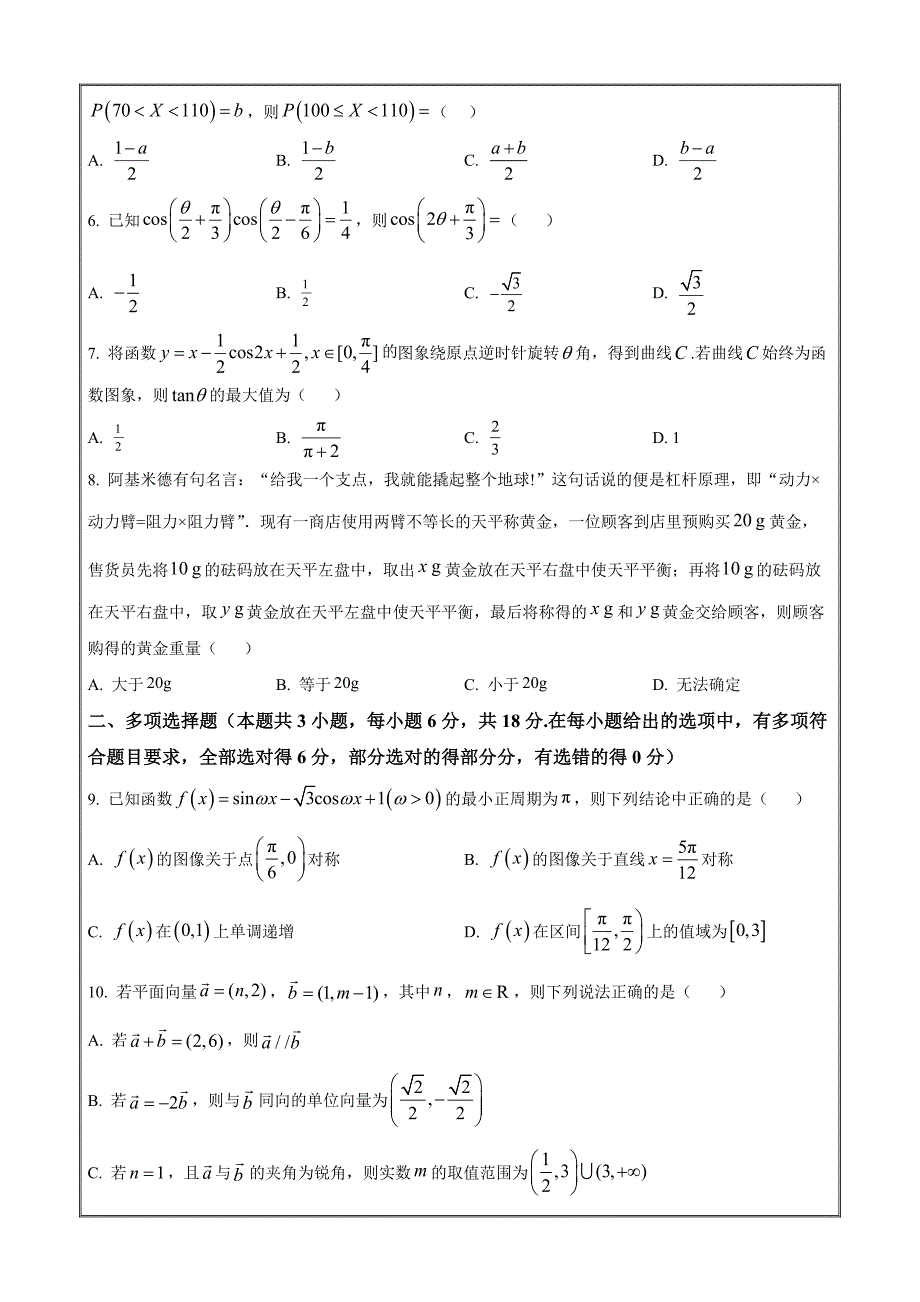 湖南省部分学校2025届新高三联合教学质量检测数学（原卷版）_第2页