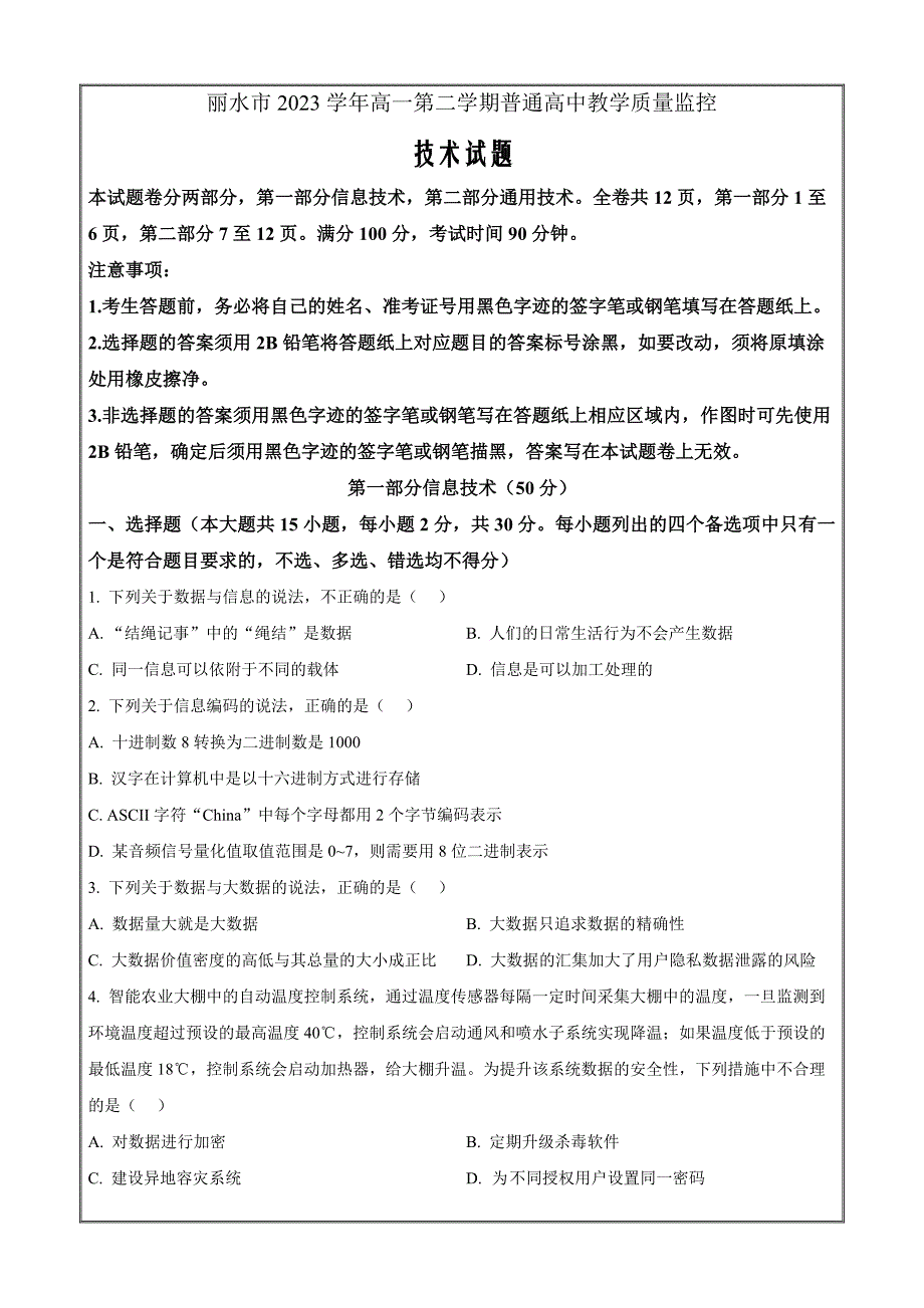 浙江省丽水市2023-2024学年高一下学期6月期末技术高中信息技术 Word版无答案_第1页