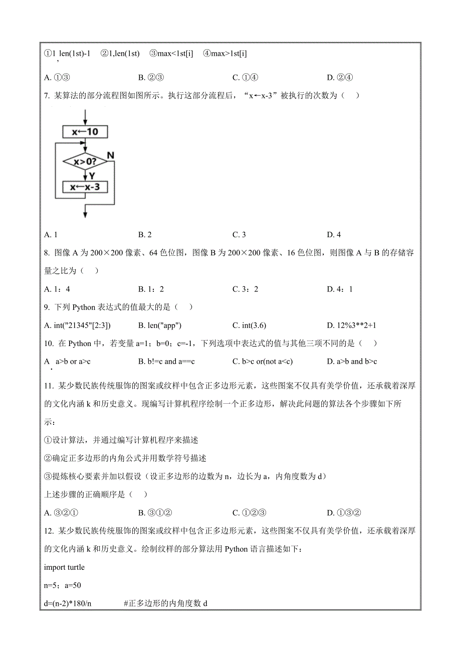 浙江省丽水市2023-2024学年高一下学期6月期末技术高中信息技术 Word版无答案_第3页