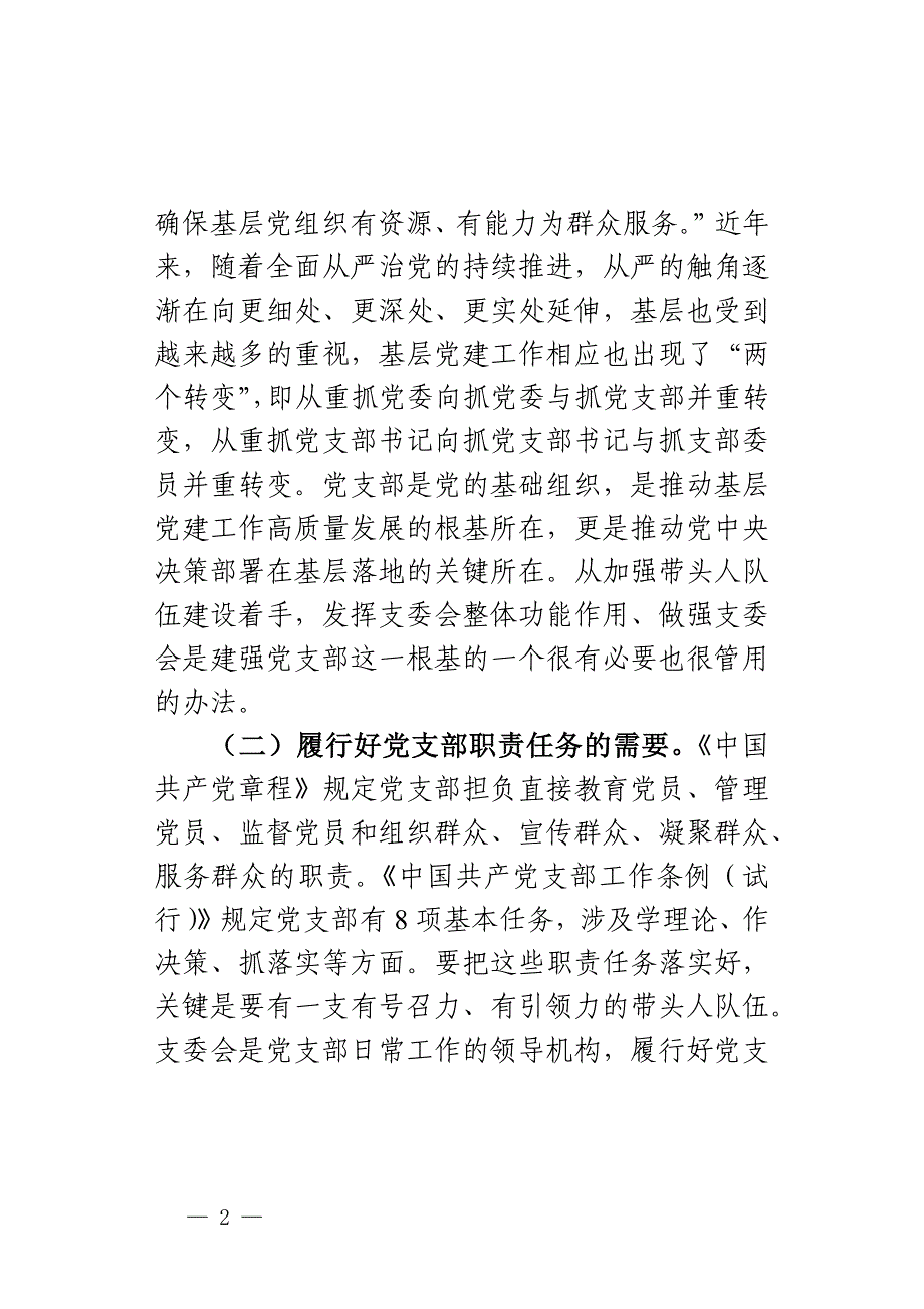 党课：抓实支委作用发挥 提升基层党建工作质量_第2页