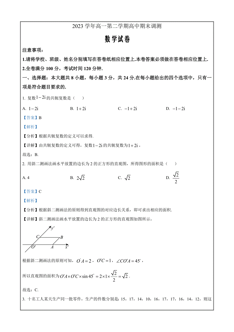 浙江省绍兴市2023-2024学年高一下学期6月期末考试数学 Word版含解析_第1页