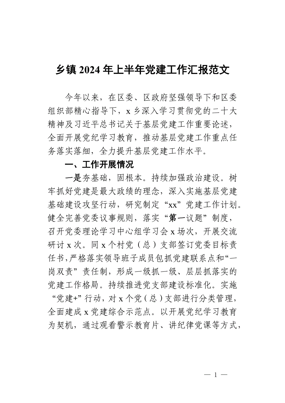 乡镇2024年上半年党建工作汇报范文_第1页