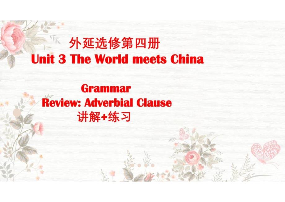 Unit+3+The+World+Meets+China+Grammar语法讲解加练习高中英语外研版选择性必修第四册+_第1页