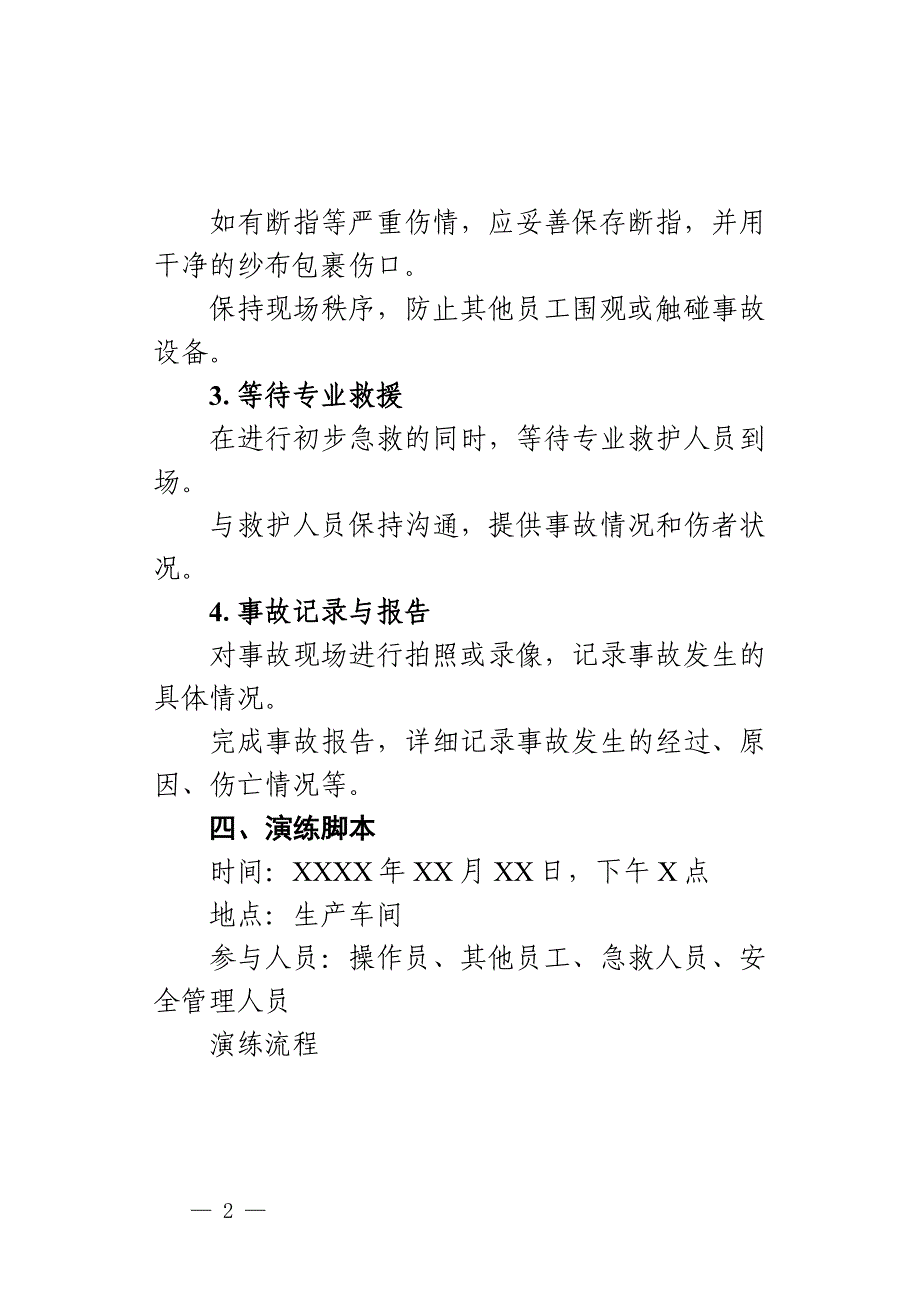 机械伤害事故现场处置方案及演练脚本范本_第2页