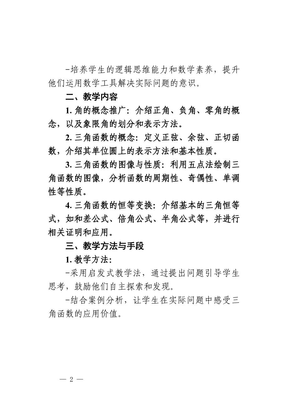 北师大中职数学《三角函数》单元-教学设计_第2页