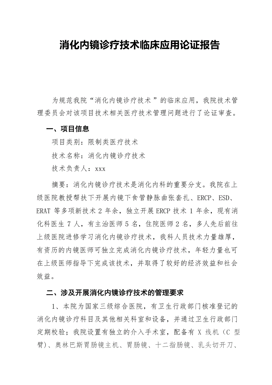 消化内镜诊疗技术临床应用论证报告_第1页