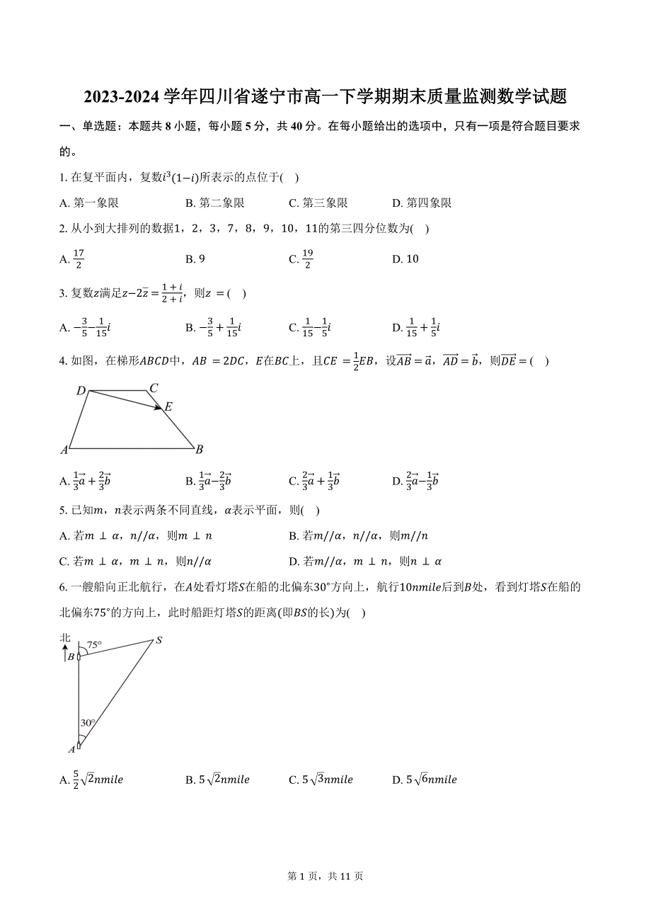 2023-2024学年四川省遂宁市高一下学期期末质量监测数学试题（含答案）_第1页