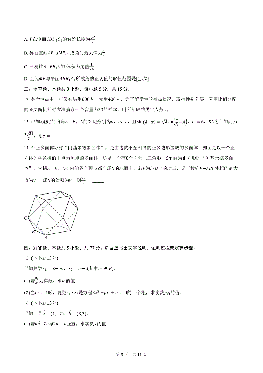 2023-2024学年四川省遂宁市高一下学期期末质量监测数学试题（含答案）_第3页