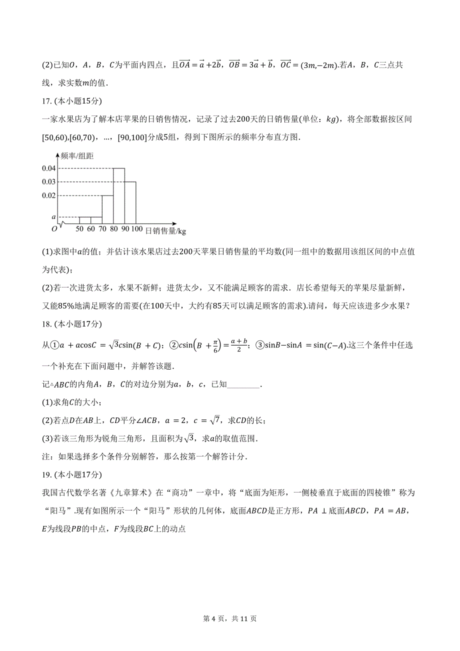 2023-2024学年四川省遂宁市高一下学期期末质量监测数学试题（含答案）_第4页