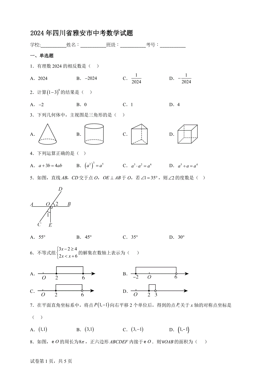 2024年四川省雅安市中考数学试题【含答案、详细解析】_第1页