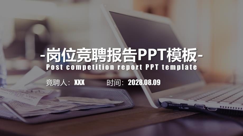 岗位竞聘报告PPT 47_第1页