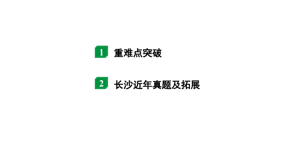 2024长沙中考物理二轮专题复习 微专题 动态电路分析 （课件）_第2页