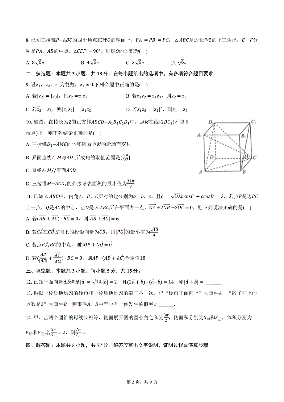 2023-2024学年山东省青岛六十七中高一（下）期末数学试卷（含答案）_第2页