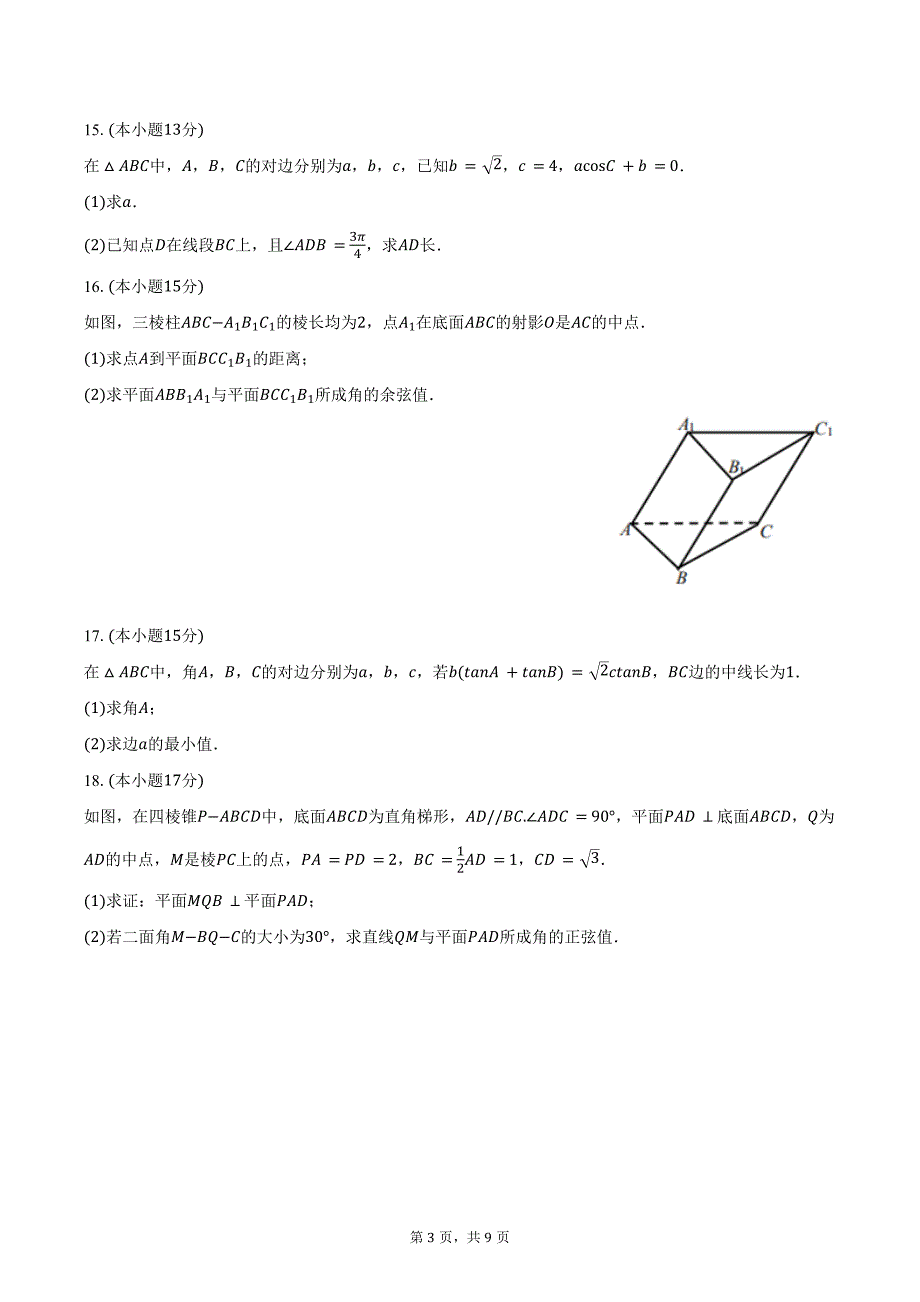 2023-2024学年山东省青岛六十七中高一（下）期末数学试卷（含答案）_第3页