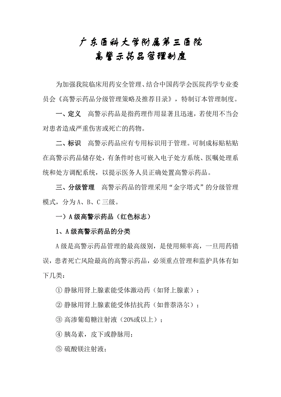 龙江医院高警示药品管理制度(2018)_第1页