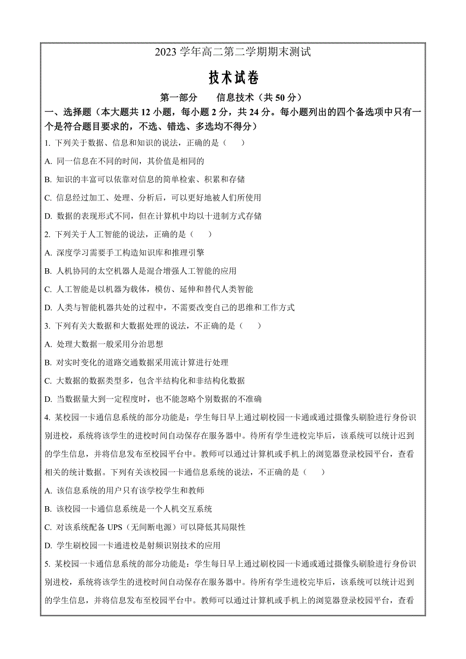 浙江省宁波市慈溪市2023-2024学年高二下学期6月期末技术高中信息技术 Word版无答案_第1页