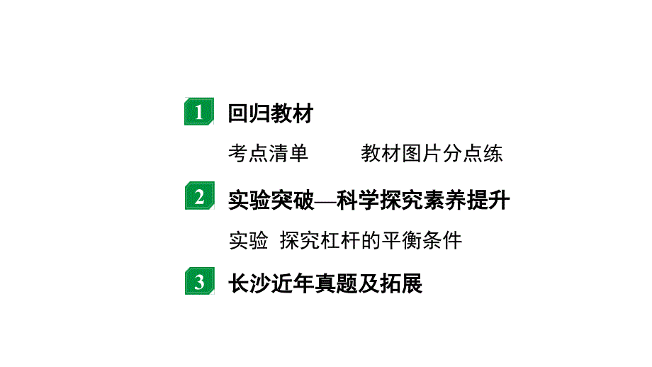 2024长沙中考物理二轮专题复习 中考命题点 杠杆（课件）_第2页