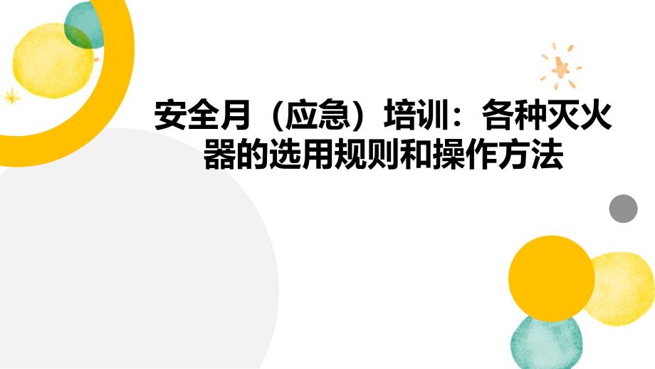 安全月（应急）培训：各种灭火器的选用规则和操作方法_第1页