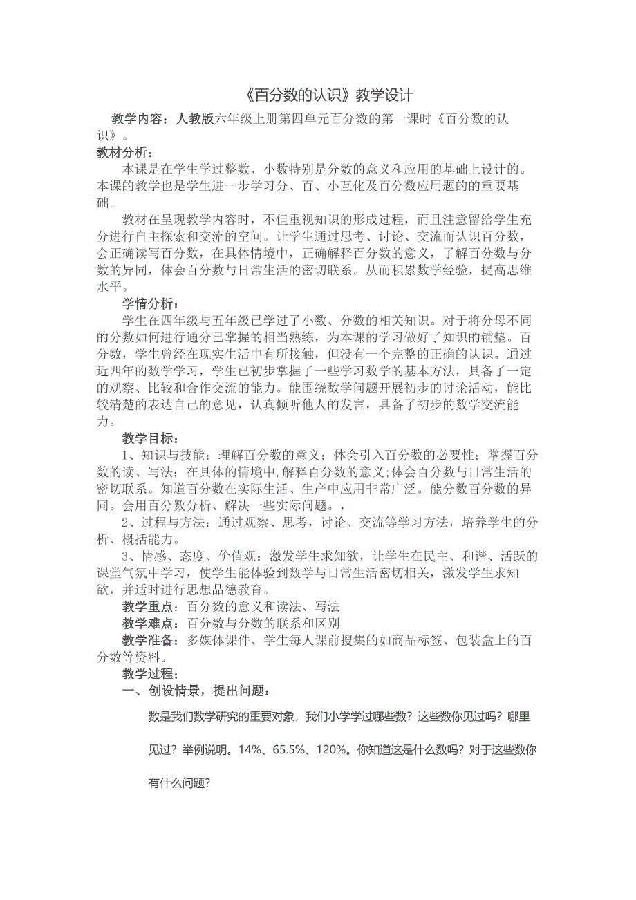 人教版六年级上册第四单元百分数的认识教学设计_第1页