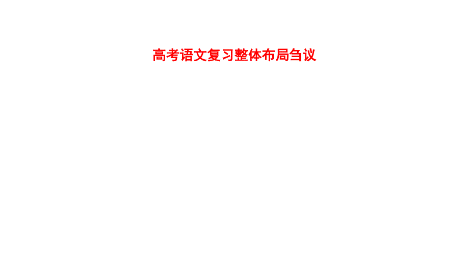 25届高三语文复习备考暨优生培养策略_第3页