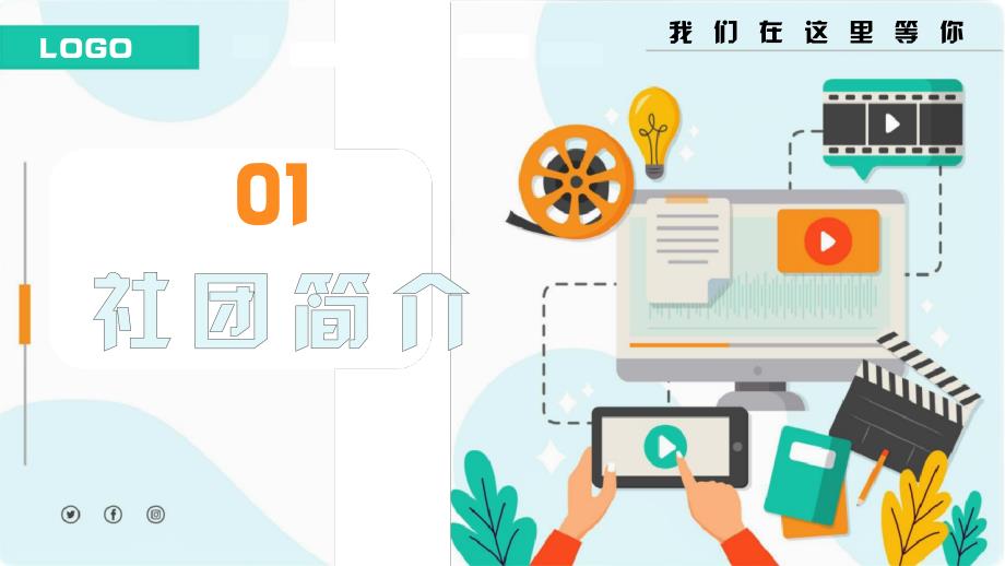 大学部门社团招新通用ppt 18_第4页