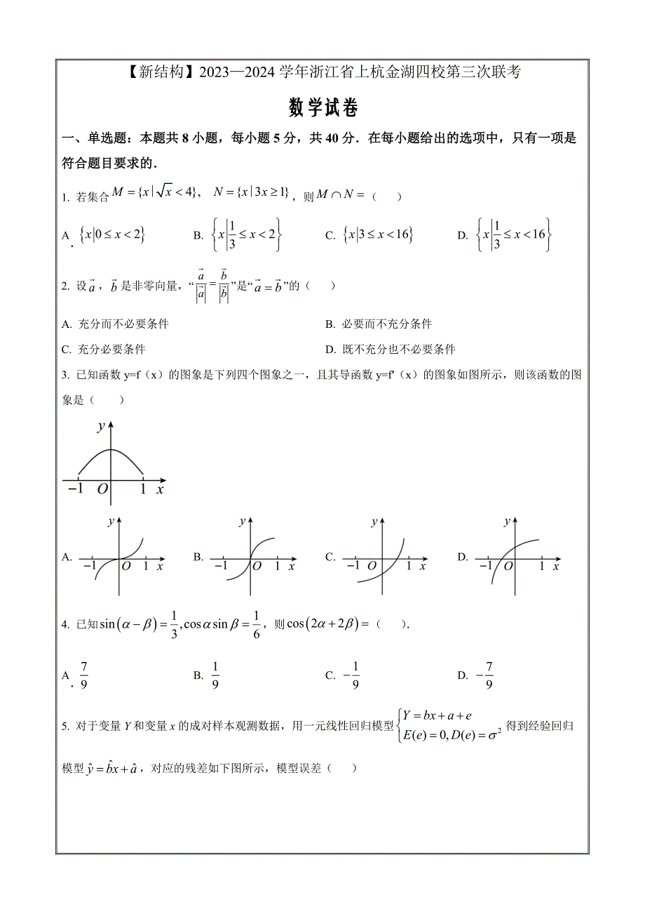 浙江省上杭金湖四校2023-2024学年高三下学期第三次联考数学 Word版无答案_第1页