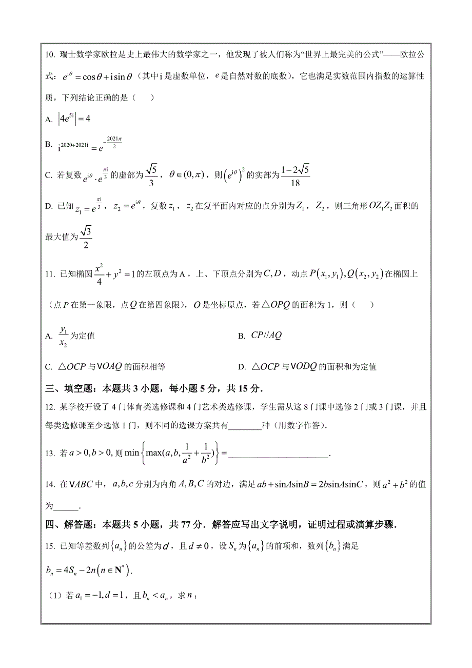 浙江省上杭金湖四校2023-2024学年高三下学期第三次联考数学 Word版无答案_第3页