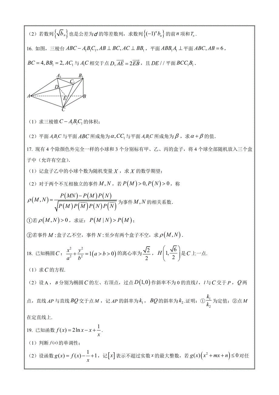 浙江省上杭金湖四校2023-2024学年高三下学期第三次联考数学 Word版无答案_第4页