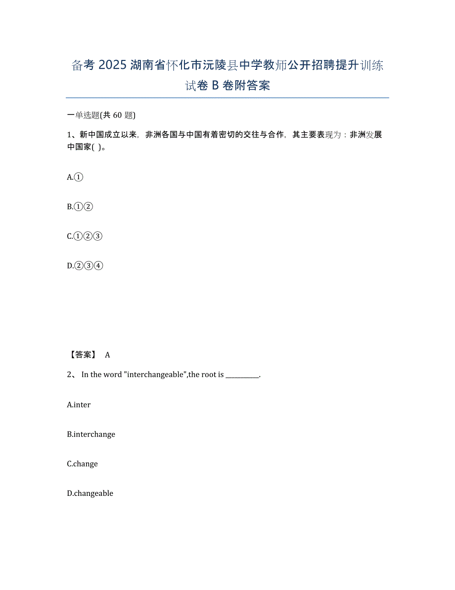 备考2025湖南省怀化市沅陵县中学教师公开招聘提升训练试卷B卷附答案_第1页