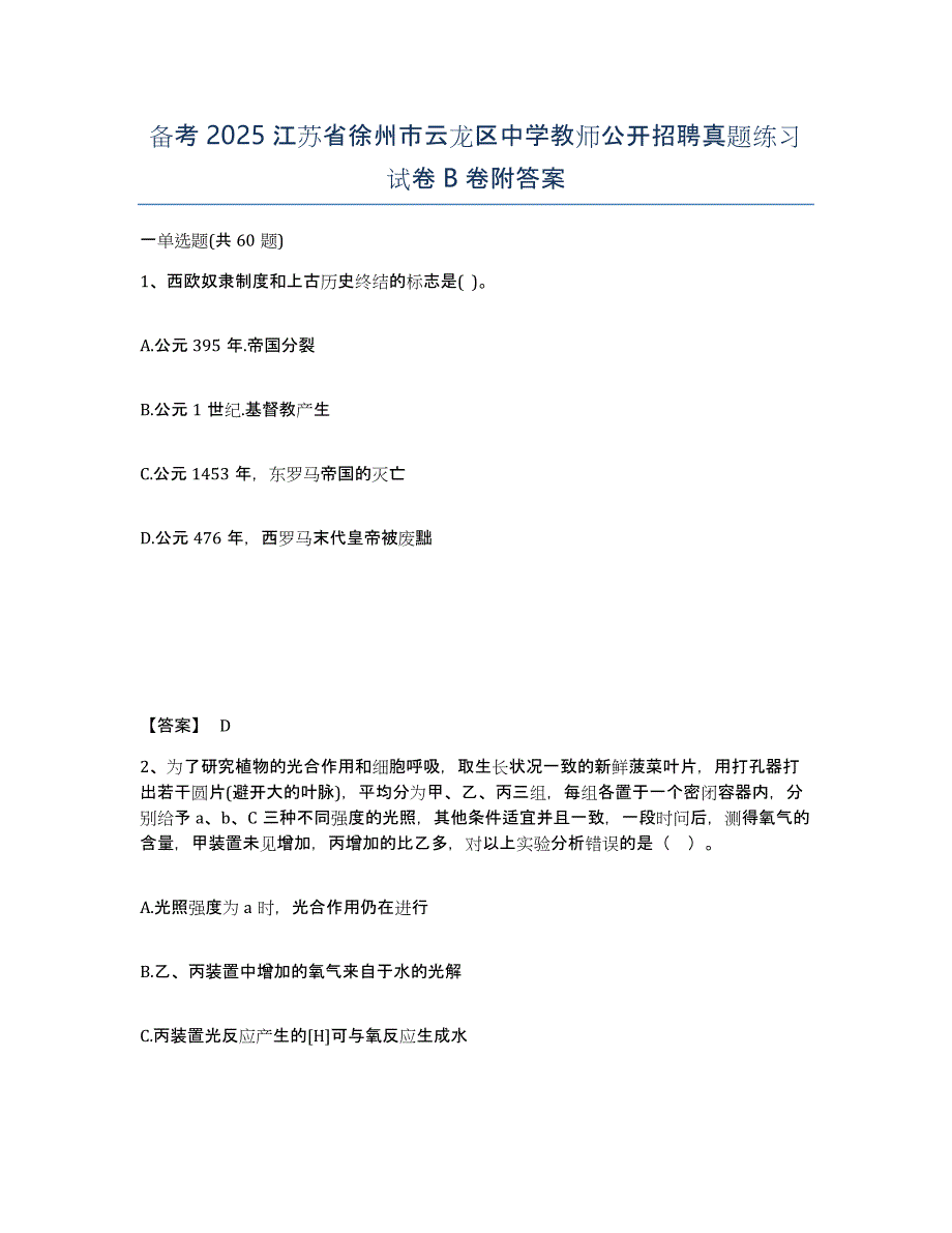 备考2025江苏省徐州市云龙区中学教师公开招聘真题练习试卷B卷附答案_第1页