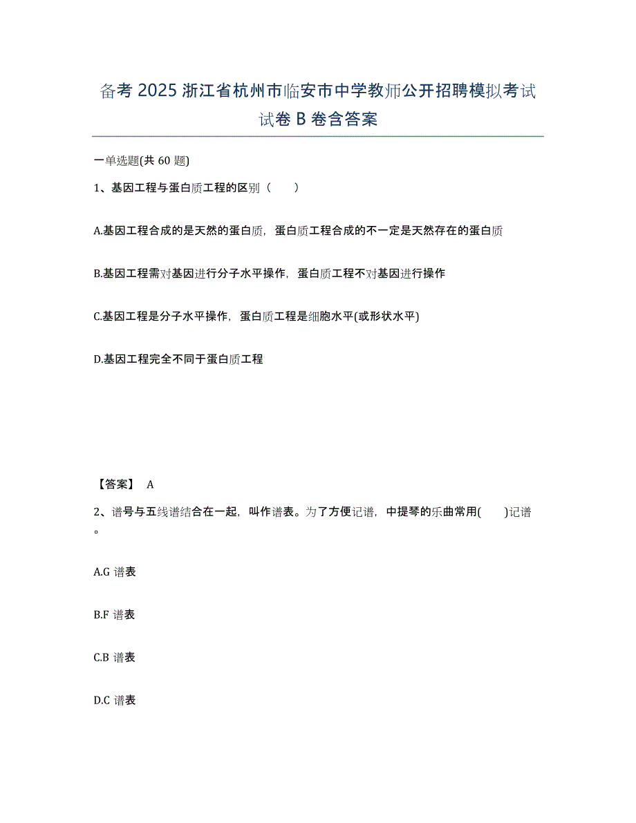 备考2025浙江省杭州市临安市中学教师公开招聘模拟考试试卷B卷含答案_第1页