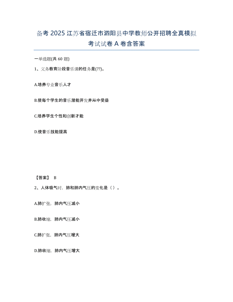 备考2025江苏省宿迁市泗阳县中学教师公开招聘全真模拟考试试卷A卷含答案_第1页