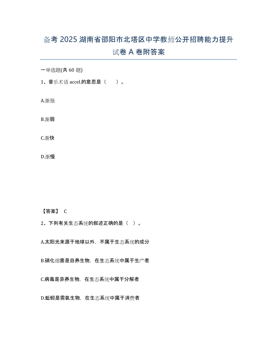 备考2025湖南省邵阳市北塔区中学教师公开招聘能力提升试卷A卷附答案_第1页