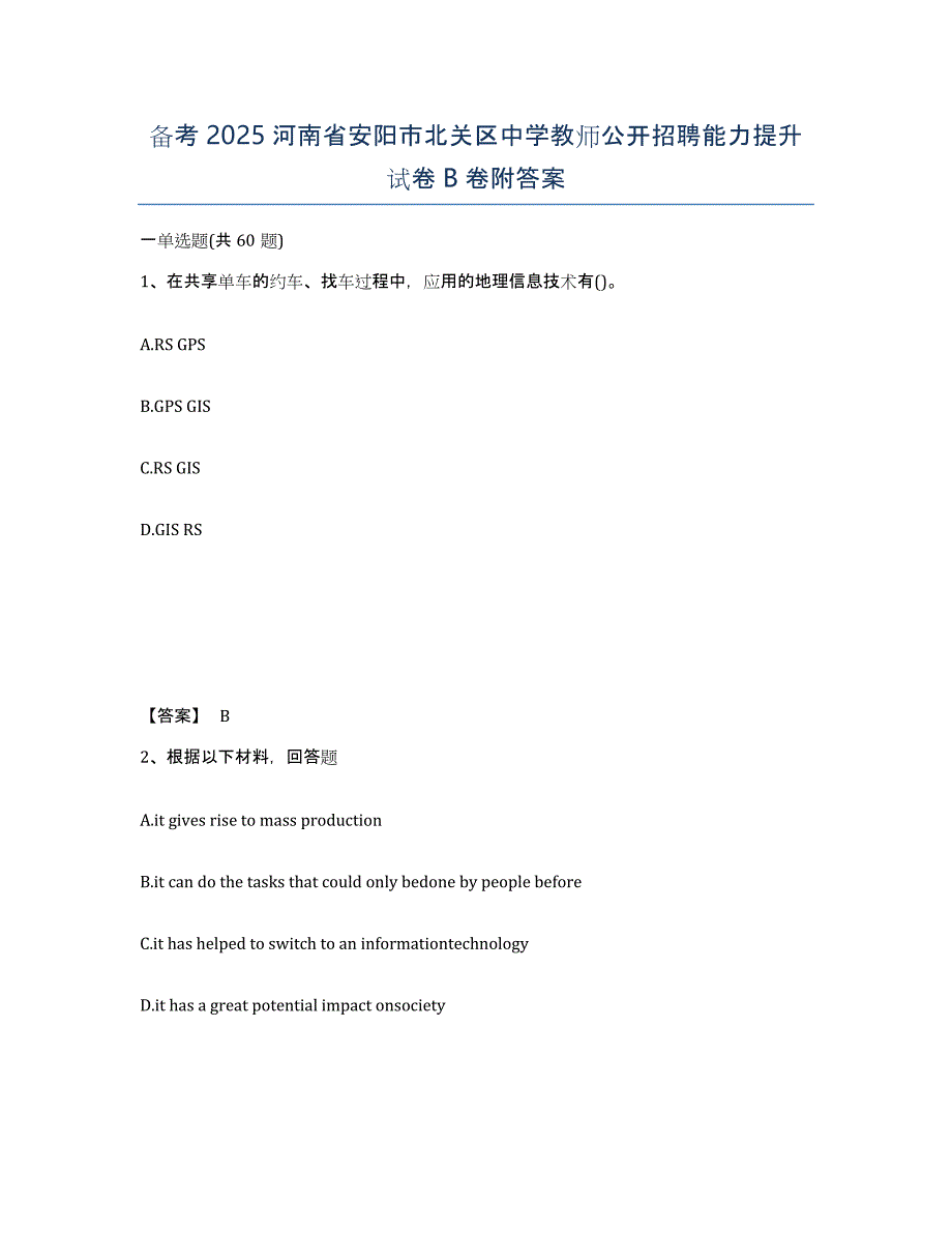 备考2025河南省安阳市北关区中学教师公开招聘能力提升试卷B卷附答案_第1页