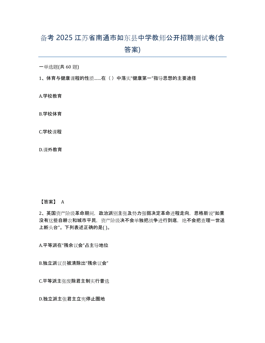 备考2025江苏省南通市如东县中学教师公开招聘测试卷(含答案)_第1页