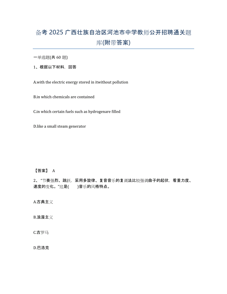 备考2025广西壮族自治区河池市中学教师公开招聘通关题库(附带答案)_第1页