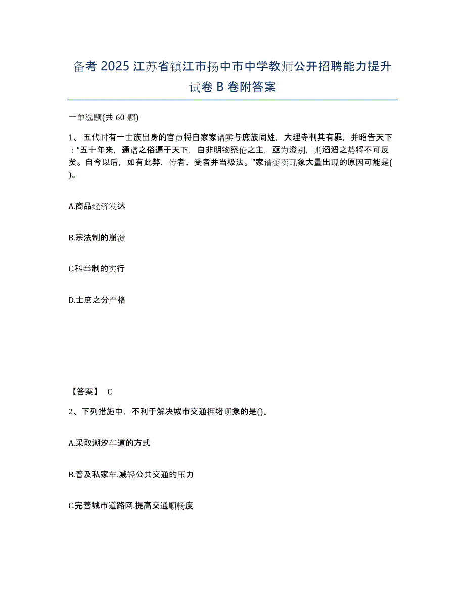 备考2025江苏省镇江市扬中市中学教师公开招聘能力提升试卷B卷附答案_第1页