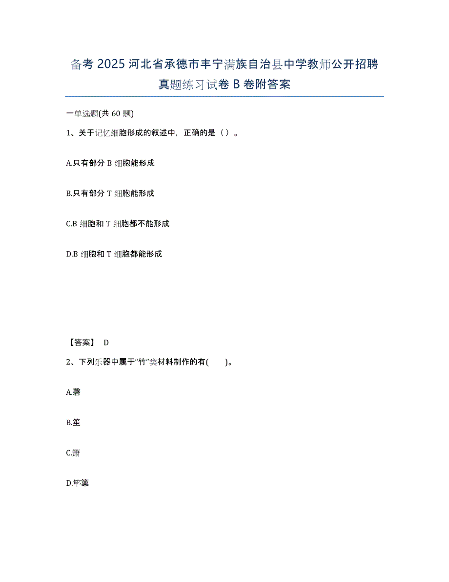 备考2025河北省承德市丰宁满族自治县中学教师公开招聘真题练习试卷B卷附答案_第1页