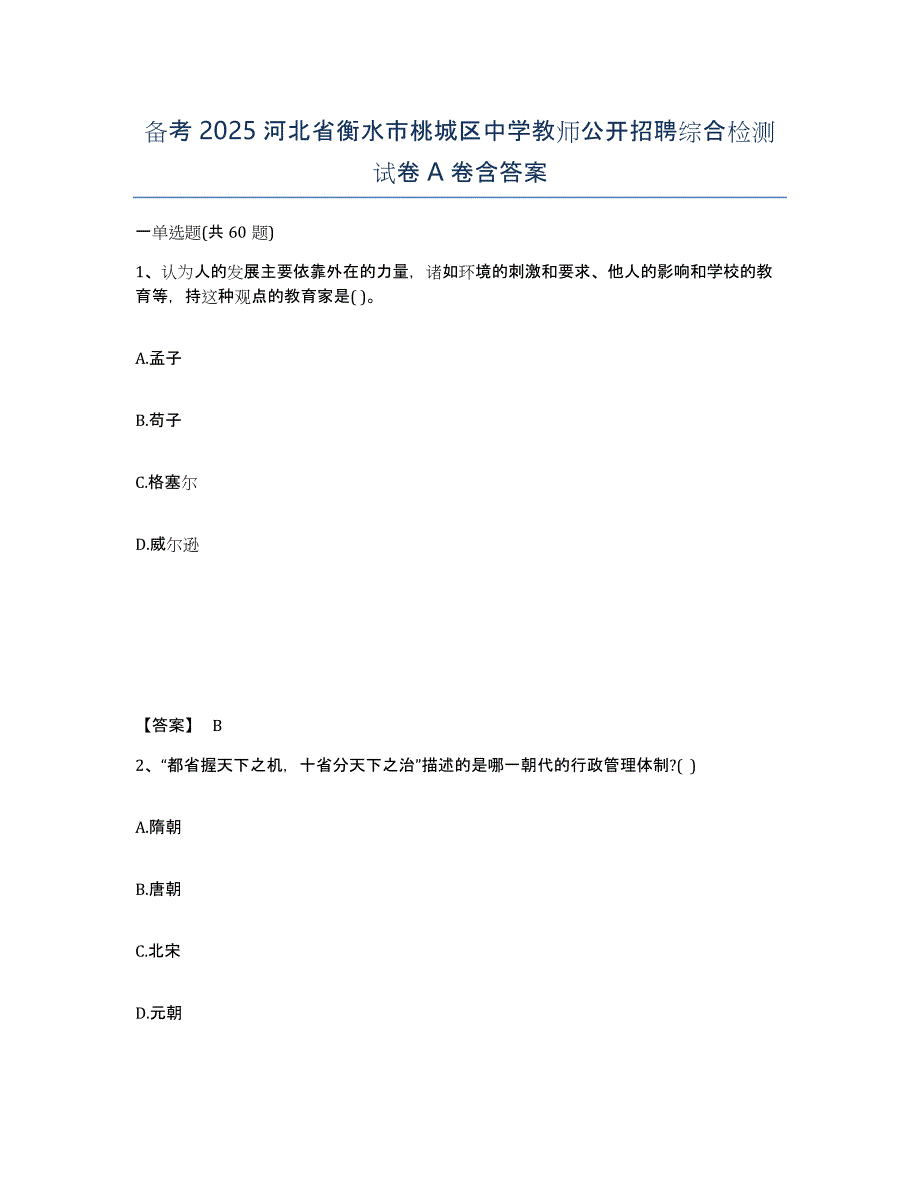 备考2025河北省衡水市桃城区中学教师公开招聘综合检测试卷A卷含答案_第1页