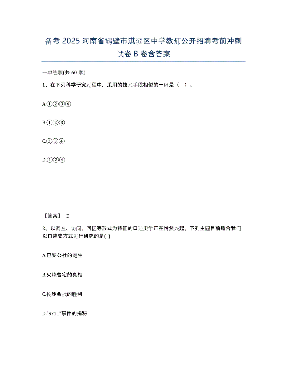 备考2025河南省鹤壁市淇滨区中学教师公开招聘考前冲刺试卷B卷含答案_第1页