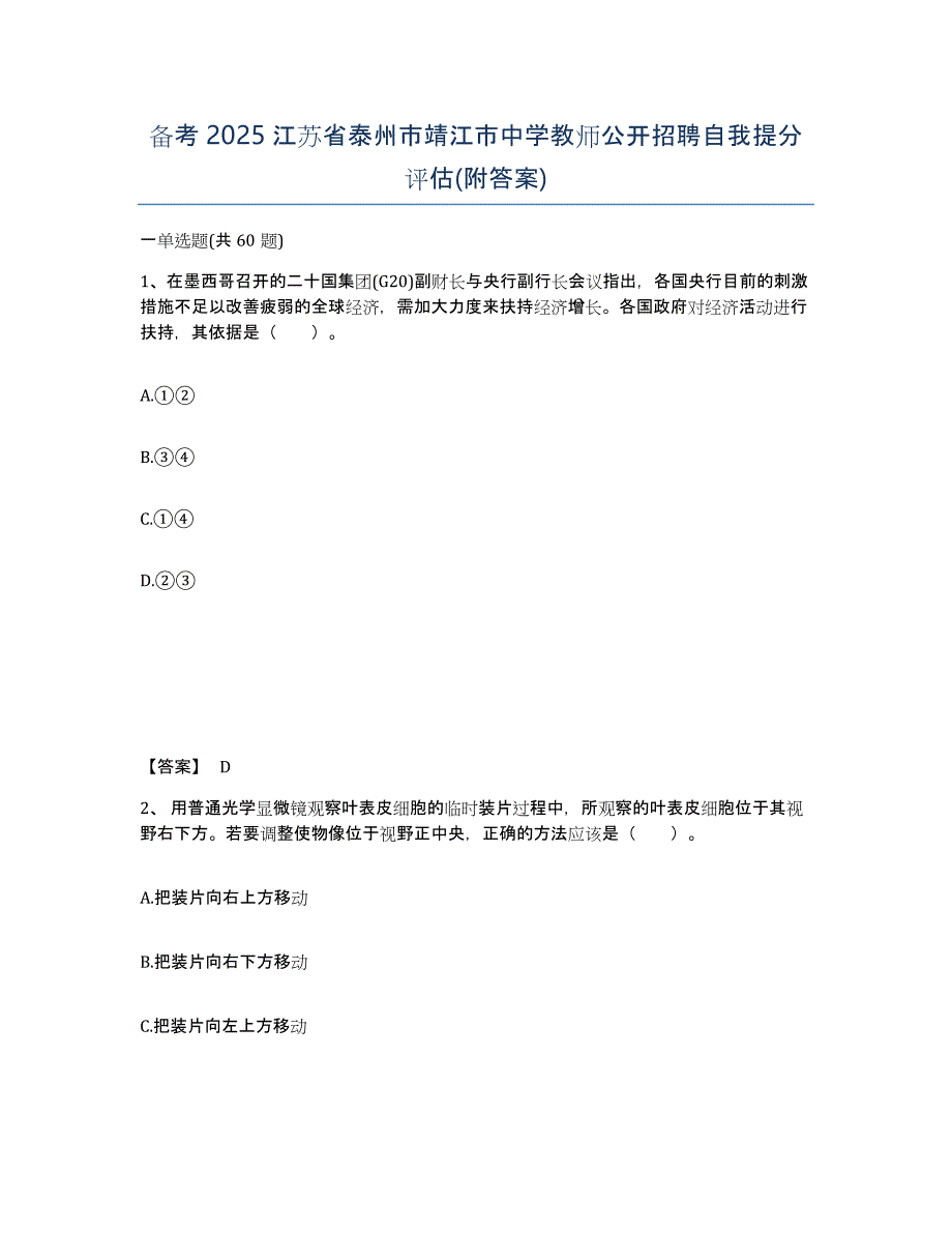 备考2025江苏省泰州市靖江市中学教师公开招聘自我提分评估(附答案)_第1页