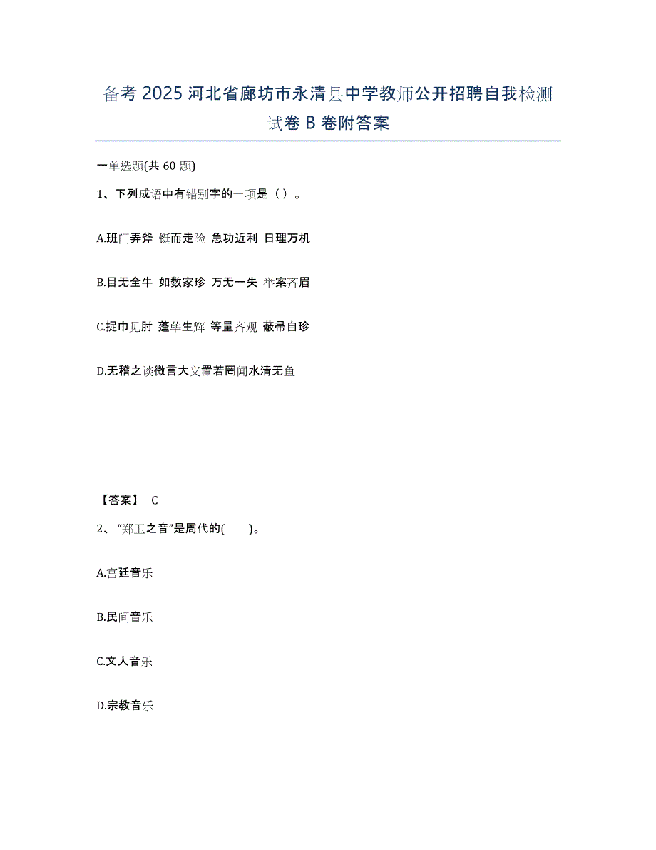 备考2025河北省廊坊市永清县中学教师公开招聘自我检测试卷B卷附答案_第1页