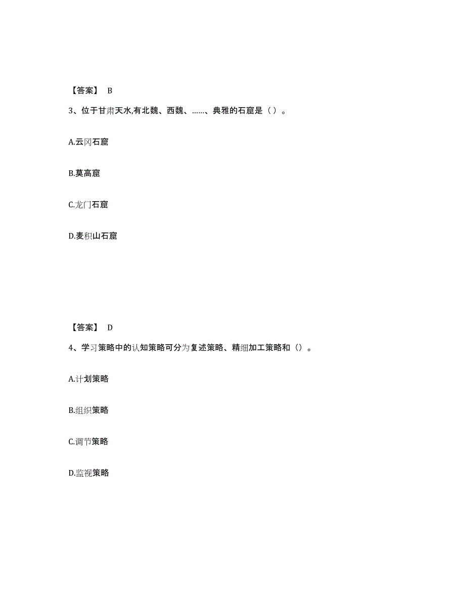 备考2025河北省廊坊市永清县中学教师公开招聘自我检测试卷B卷附答案_第2页