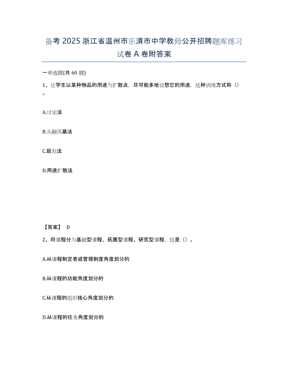 备考2025浙江省温州市乐清市中学教师公开招聘题库练习试卷A卷附答案_第1页