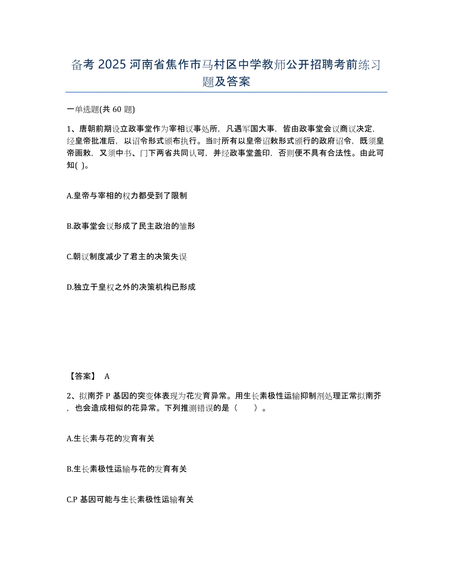 备考2025河南省焦作市马村区中学教师公开招聘考前练习题及答案_第1页