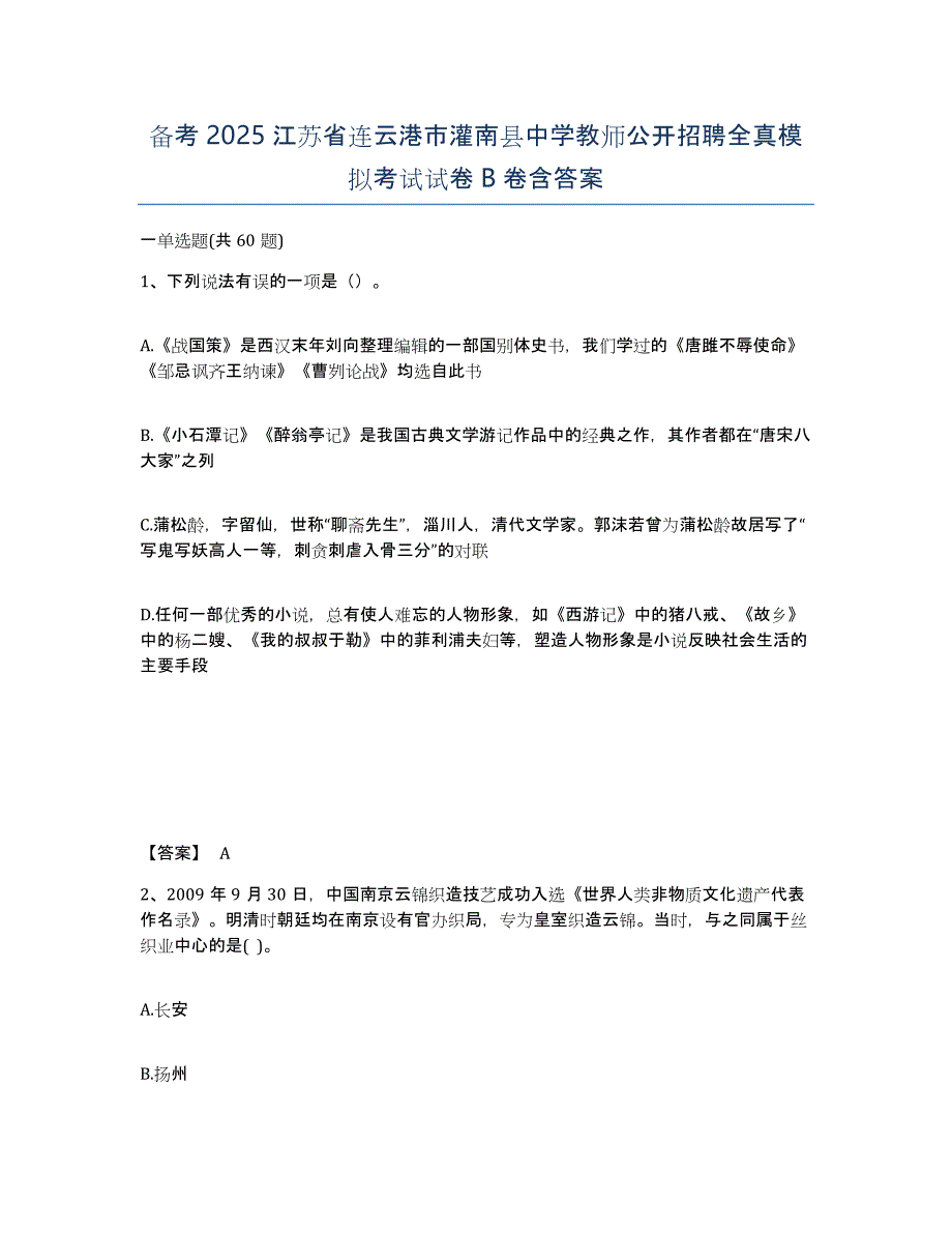 备考2025江苏省连云港市灌南县中学教师公开招聘全真模拟考试试卷B卷含答案_第1页